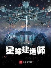 星球建造师正文