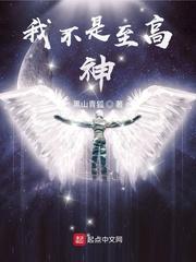 我不是至高神主角恢复实力