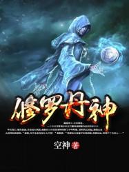 修罗丹神推倒顺序
