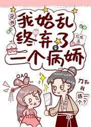 我始乱终弃了一个病娇(穿书)讲的什么