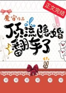 顶流隐婚翻车了免费阅读魔安