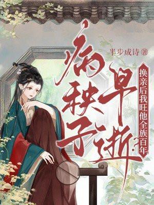 病秧子早逝?换亲后我旺他全族百年! 完整版
