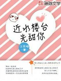 近水楼台先甜你TXT奇书网