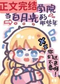 我在贵族学院当白月光的那些年 第501章