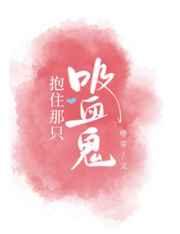 抱住那只吸血鬼讲了什么