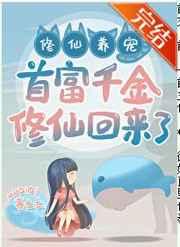 首富千金修仙回来了全集