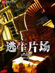 逃生片场旧版