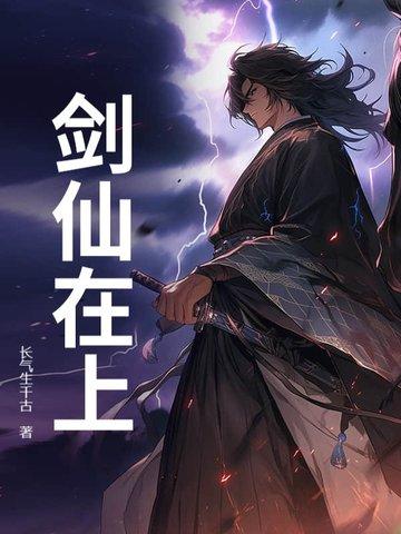 剑仙在上等级