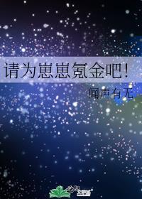 请为崽崽氪金吧笔趣阁 请为崽崽氪金吧笔趣阁