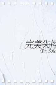 完美失控讲了什么