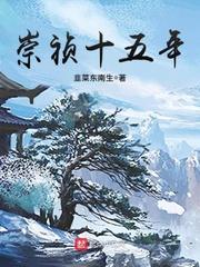 崇祯十五年距今有多少年