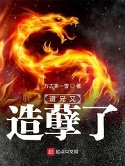 道兄又造孽了123