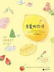 亲爱的你呀歌词张远