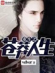 重生之苍莽人生李富真 重生之苍莽人生李富真