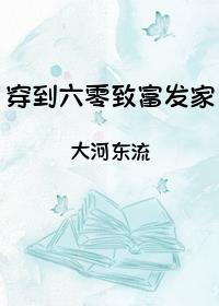 穿越六零发家记