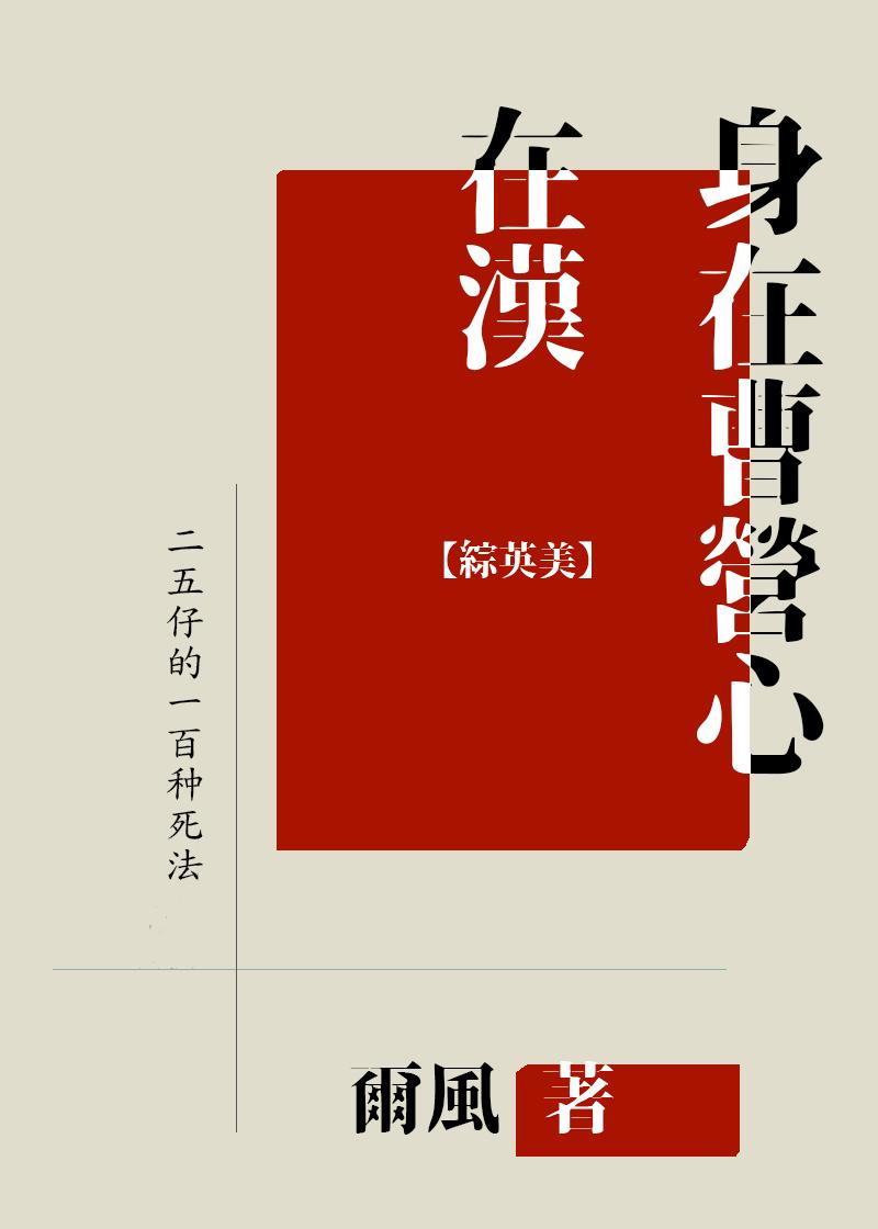 综英美身在曹营心在汉