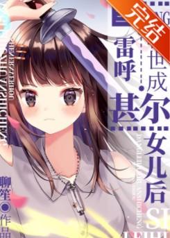 雷呼穿成甚尔女儿