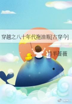 穿越之八十年代拖油瓶[古穿今