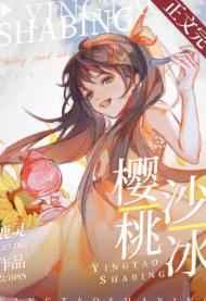 樱桃沙冰作者·鹿灵