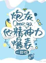 炮灰omega他精神力爆表穿书免费阅读