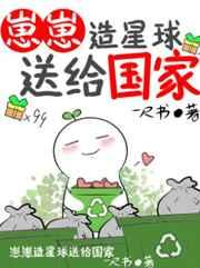 崽崽造星球送给国家免费