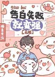 告白失败就变强[无限