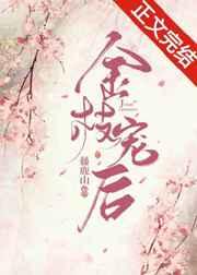 金枝宠后晋江文学城