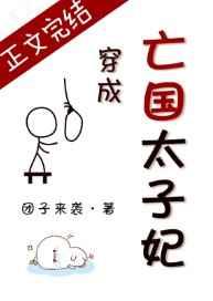 穿成亡国太子妃免费