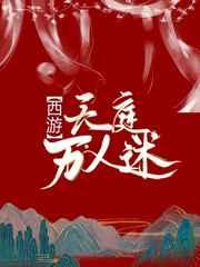 西游天庭万人迷