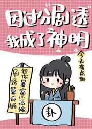 因过分剧透我成了神明书包网
