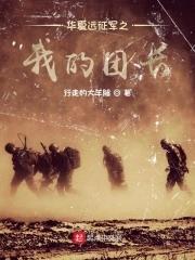 华夏远征军之我的团长 第2章 华夏远征军之我的团长 第2章