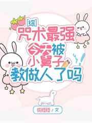 咒术最强今天被小舅子教做人了吗晋江