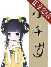 小千岁小邪子岁岁陈煜