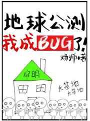 地球公测后我成bug了!系列的