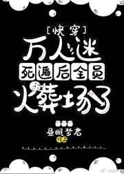 万人迷死遁后全员火葬场了[快穿