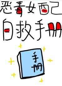 恶毒女配自救手册(快穿)短剧