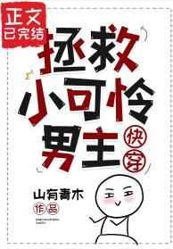 拯救小可怜爱人