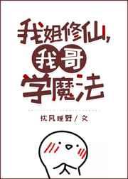 我姐修仙我哥学魔全文免费阅读