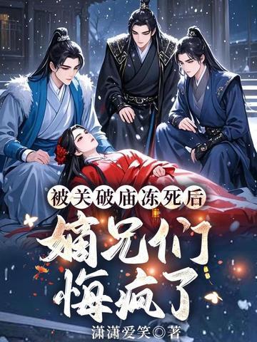 嫡兄们悔疯了短剧