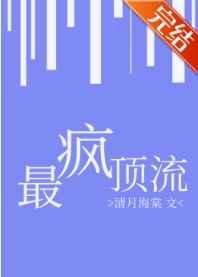 最疯顶流[娱乐圈