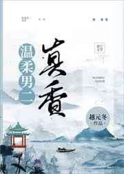 温柔男二真香TXT