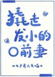 撬走发小的o前妻