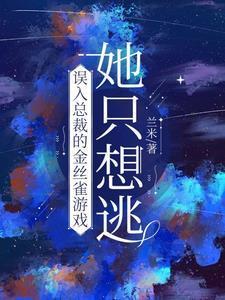 她只想逃跑
