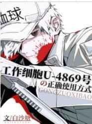 工作细胞U-4869号的正确使用方式无删减