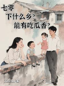 七零下什么乡能有吃瓜香