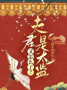 夫君是太监又怎么了TXT百度