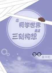 在柯学世界重建三刻构想_1、开局一个宰_爱看书