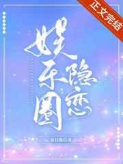 娱乐圈隐婚