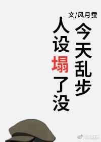 今天乱步人设塌了没123