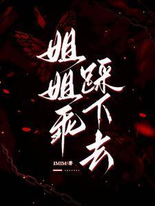 求求姐姐踩我脸